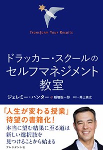 ドラッカー・スクールのセルフマネジメント教室 ―― Transform Your Resul(中古品)