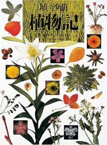 植物記 (写真記シリーズ)(中古品)