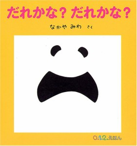 だれかな? だれかな? (0.1.2.えほん)(中古品)