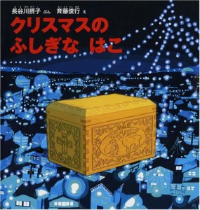 クリスマスの ふしぎな はこ (幼児絵本シリーズ)(中古品)