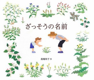 ざっそうの名前 (福音館の科学シリーズ)(中古品)