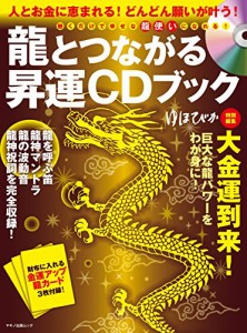 龍とつながる昇運CDブック (人とお金に恵まれる! どんどん願いが叶う! 龍を(中古品)