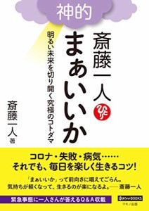 斎藤一人 神的 まぁいいか (明るい未来を切り開く究極のコトダマ)(中古品)