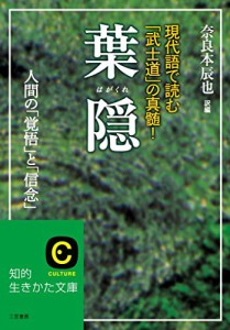 葉隠 (知的生きかた文庫)(中古品)