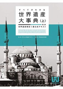 すべてがわかる世界遺産大事典＜上＞＜第2版＞ 世界遺産検定1級公式テキス (中古品)