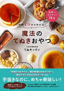 材料2つから作れる! 魔法のてぬきおやつ(中古品)