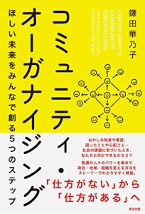 コミュニティ・オーガナイジング――ほしい未来をみんなで創る5つのステッ (中古品)