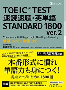 TOEIC(R) TEST 速読速聴・英単語 STANDARD 1800 ver.2 (速読速聴・英単語シ(中古品)