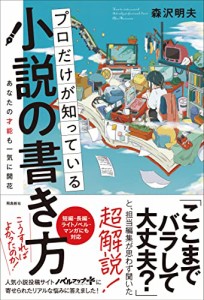 プロだけが知っている小説の書き方(中古品)