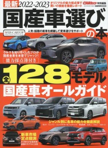 最新2022-2023 国産車選びの本 (CARTOPMOOK)(中古品)