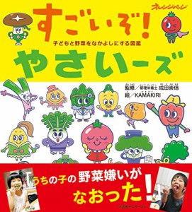 子どもと野菜をなかよしにする図鑑 すごいぞ! やさいーズ (オレンジページ (中古品)