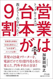 営業は台本が9割(中古品)