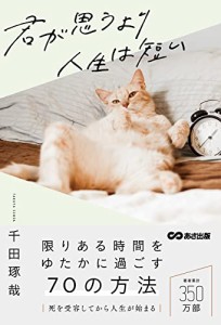 君が思うより人生は短い(中古品)