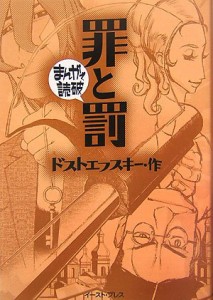 罪と罰 (まんがで読破)(中古品)