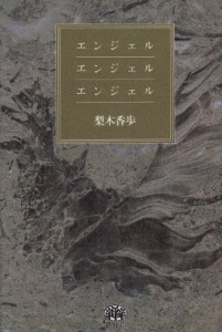 エンジェル エンジェル エンジェル(中古品)