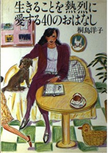 生きることを熱烈に愛する40のおはなし(中古品)