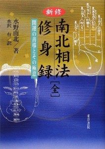 新修 南北相法・修身録(全)—開運の善導とその極意(中古品)