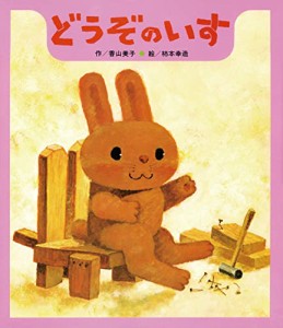 どうぞのいす (うさぎ・食べ物・どうぶつ【2歳・3歳・4歳の絵本】)(中古品)