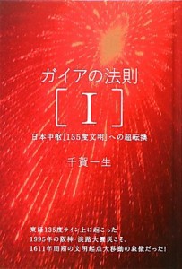 ガイアの法則[I] 日本中枢[135度文明]への超転換(超☆きらきら)(中古品)