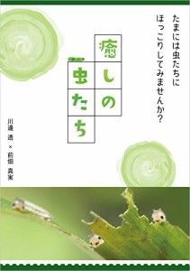 癒しの虫たち(中古品)