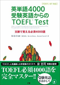 英単語4000受験英語からのTOEFL Test(中古品)