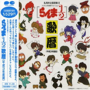 らんま1/2 歌暦(平成3年度版)(中古品)