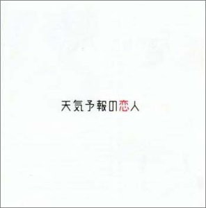 天気予報の恋人(中古品)