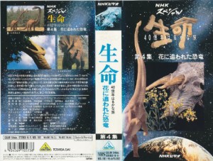 生命?40億年はるかな旅?第4集「花に追われた恐竜」 [VHS](中古品)