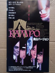 RAMPO（奥山バージョン） [VHS](中古品)