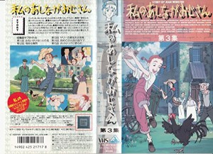 私のあしながおじさん 3 [VHS](中古品)