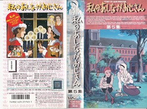 私のあしながおじさん 5 [VHS](中古品)