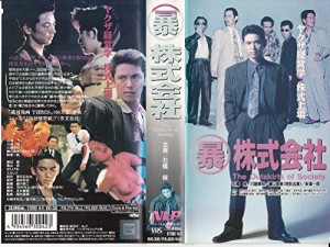 ○暴株式会社 [VHS](中古品)