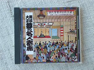 明治大正夢の名人寄席(中古品)