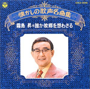 懐かしの歌声名曲集/誰か故郷を想わざる(中古品)