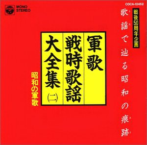 軍歌・戦時歌謡大全集2/昭和の軍歌(中古品)