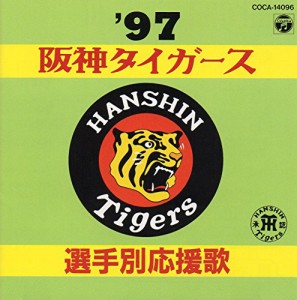 ’97阪神タイガース選手別応援歌(中古品)