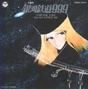 交響詩 銀河鉄道999(中古品)