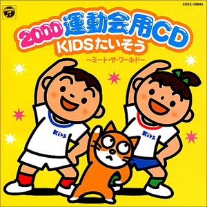 2000運動会CD/KIDSたいそう〜ミート・ザ・ワールド(中古品)