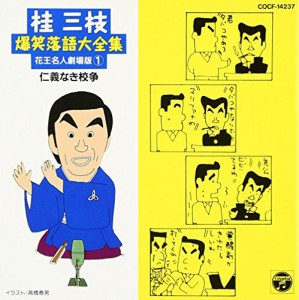 爆笑落語(一)(中古品)