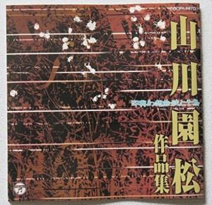 山川園松作品集(中古品)