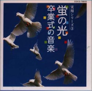 螢の光〜卒業式の音楽(中古品)