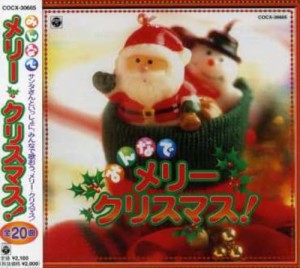 みんなでメリークリスマス(中古品)