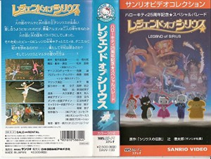 レジェンド・オブ・シリウス ハローキティ25周年記念スペシャルパレード [V(中古品)