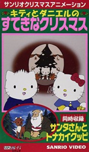 キティとダニエルのすてきなクリスマス [VHS](中古品)