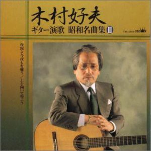 ギター演歌 昭和名曲集III(中古品)