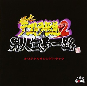 爆走デコトラ伝説2〜男人生夢一路〜(中古品)