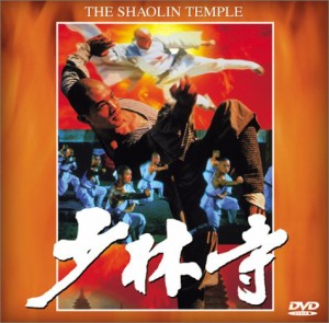 少林寺 [DVD](中古品)