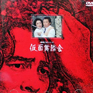 仮面舞踏会 [DVD](中古品)