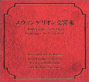 エヴァンゲリオン交響楽(中古品)