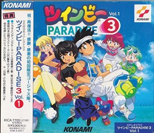 ステレオドラマ「ツインビーPARADISE3」(1)(中古品)